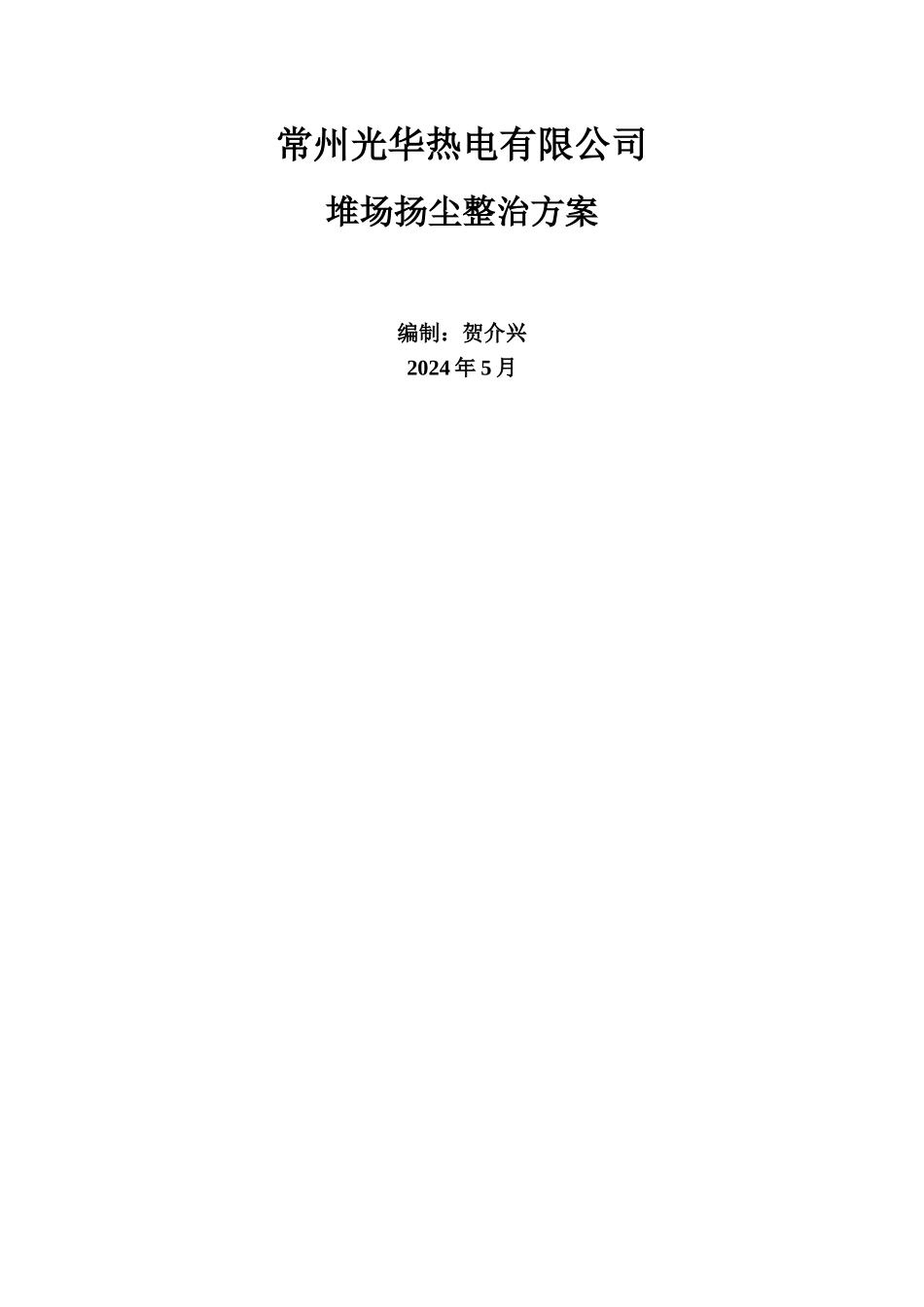 常州光华热电有限公司堆场扬尘整治方案_第1页