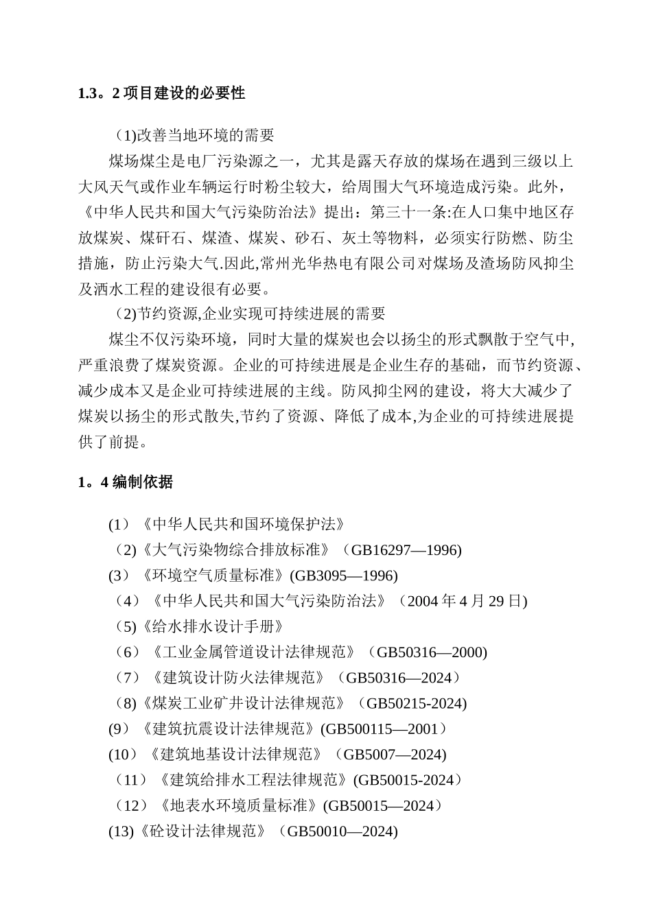 常州光华热电有限公司堆场扬尘整治方案_第3页