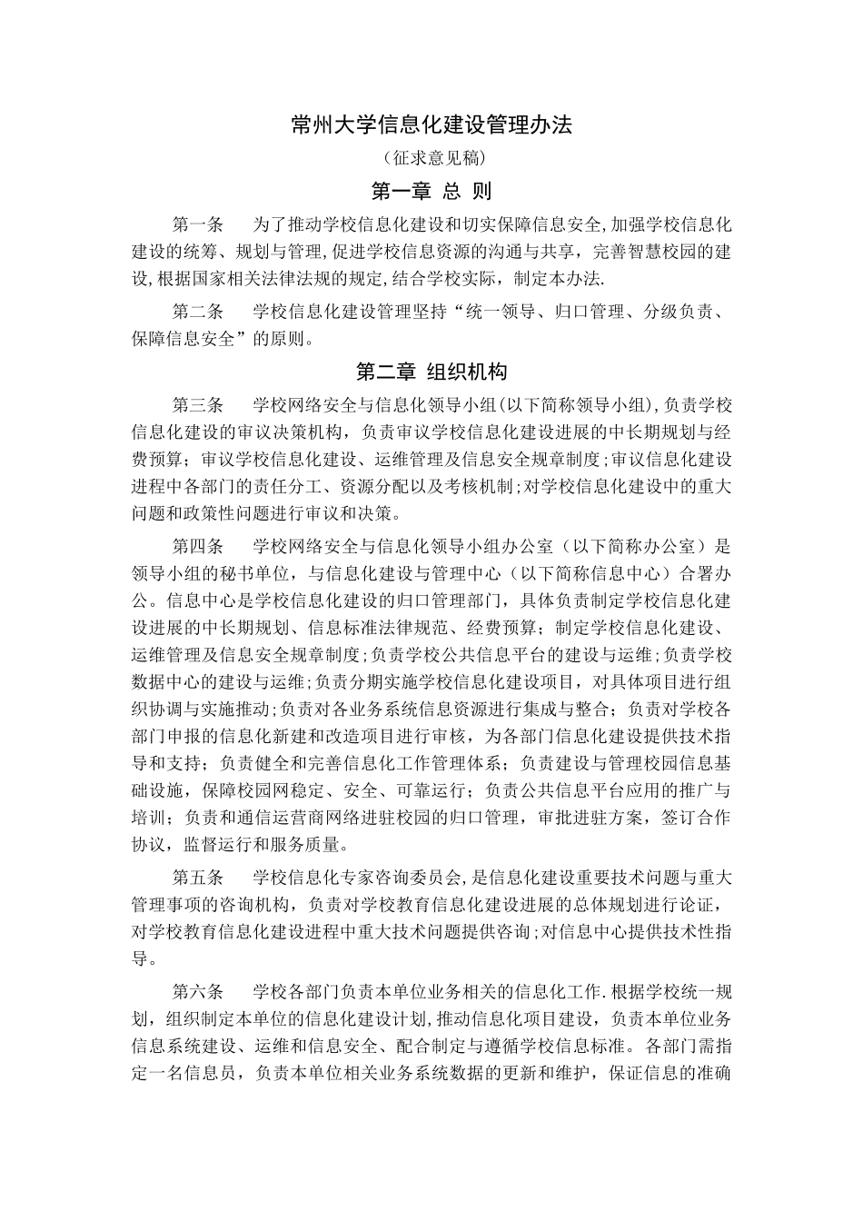 常州大学信息化建设管理办法_第1页