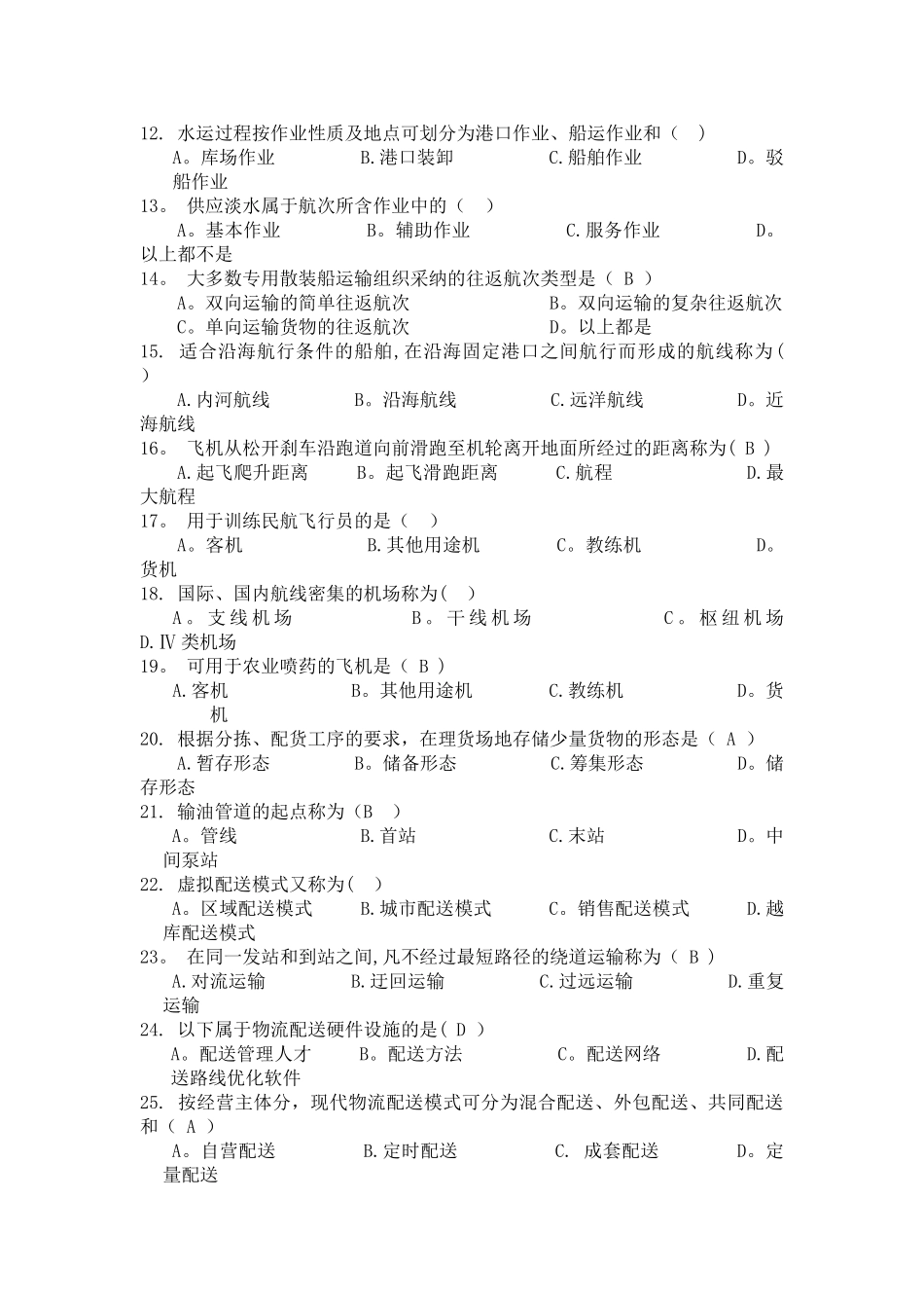 常州大学物流运输与配送管理考试题_第2页