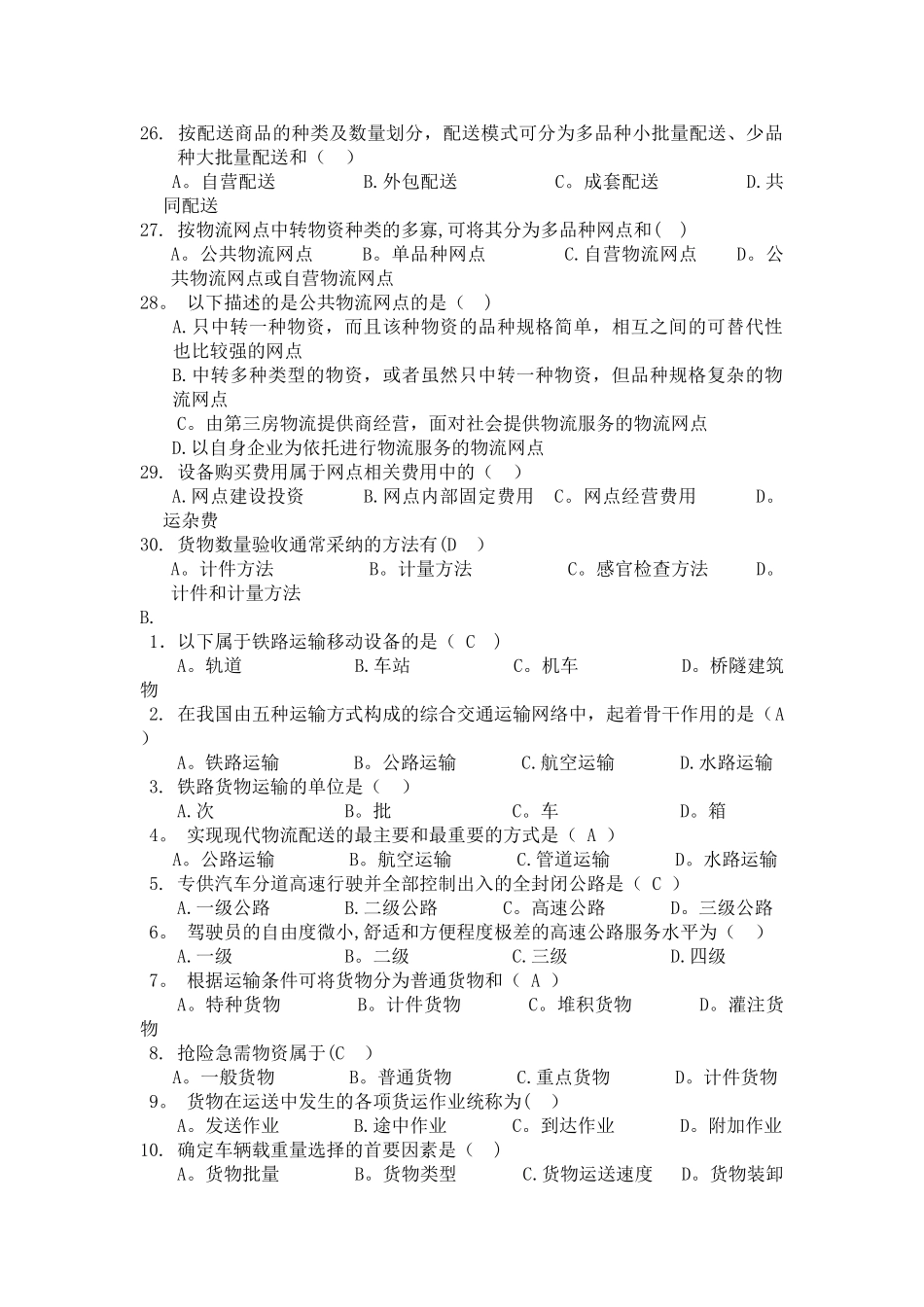 常州大学物流运输与配送管理考试题_第3页