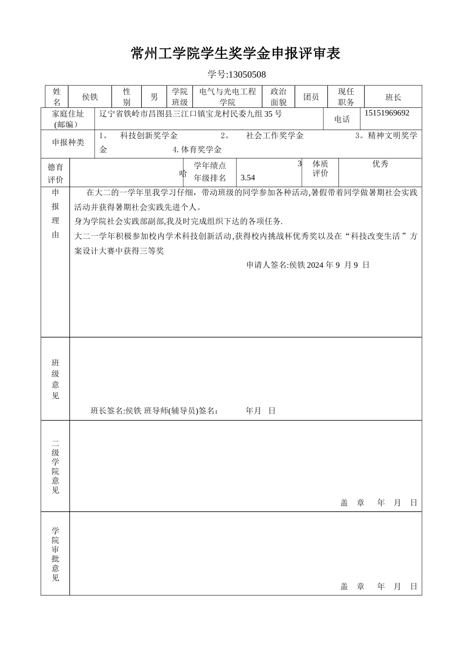 常州工学院学生奖学金申报评审表_第1页