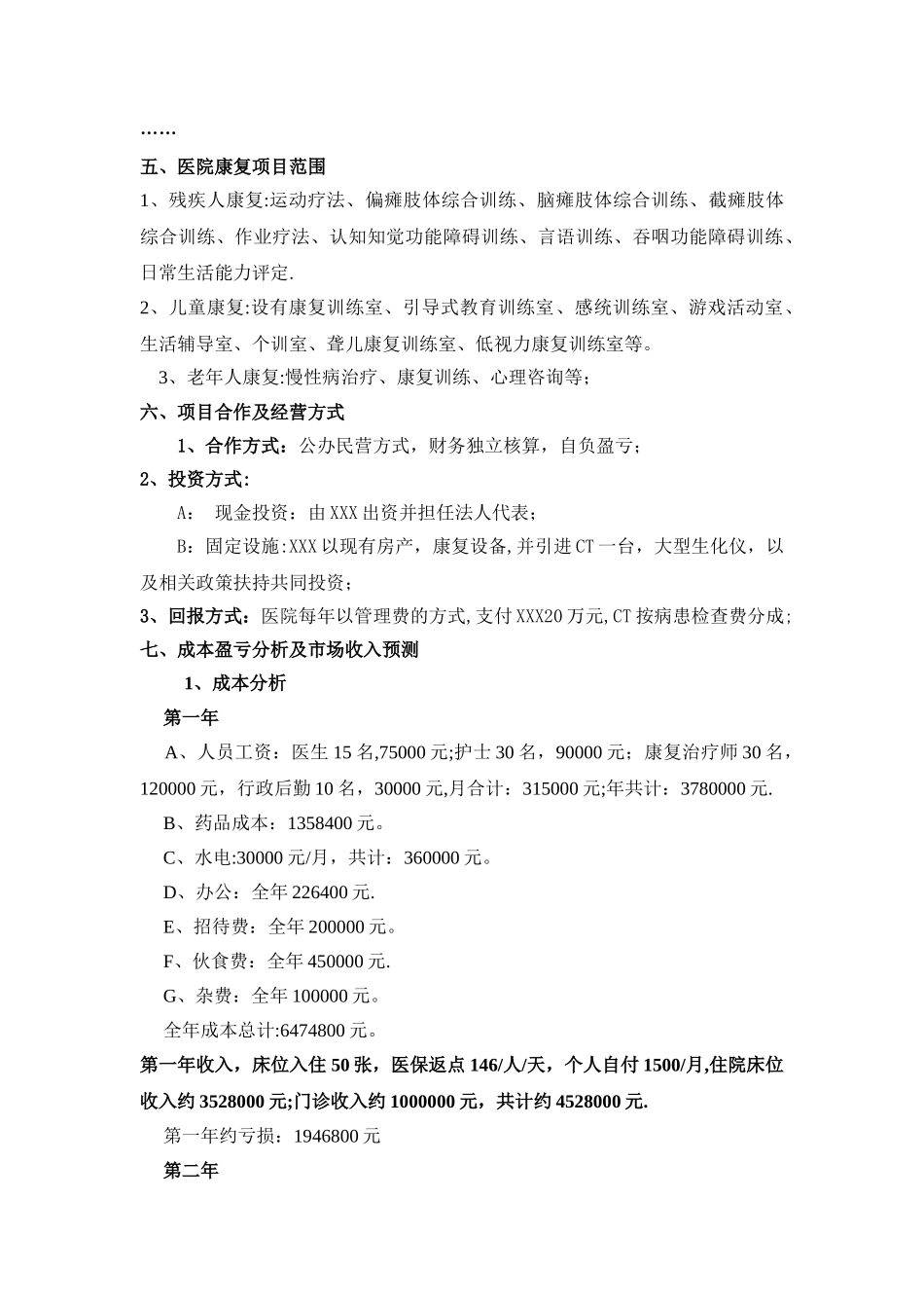 常州市XX康复医院计划书_第3页