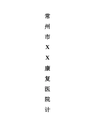 常州市XX康复医院计划书