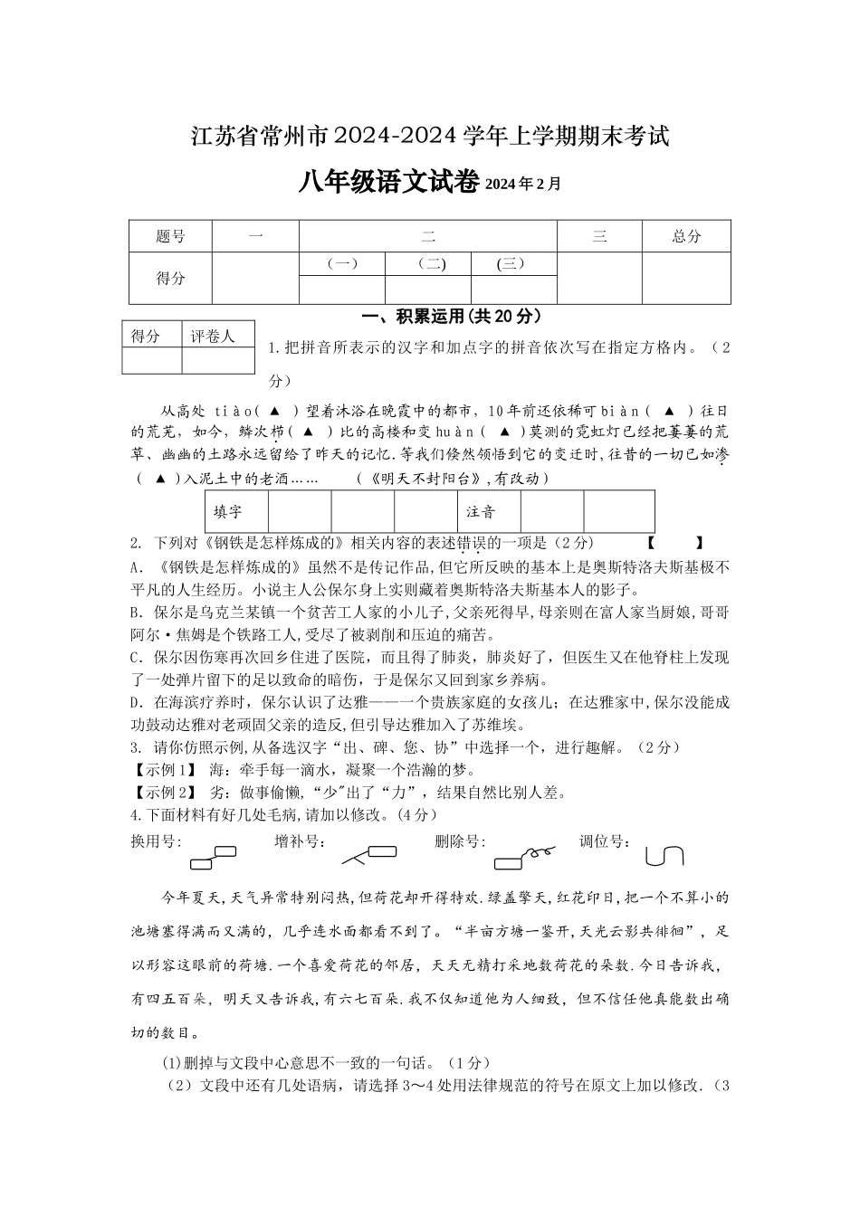 常州市2024-2024学年上学期八年级语文期末考试试卷及答案_第1页