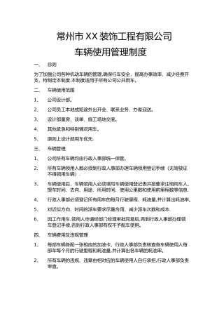常州市XX装饰工程有限公司用车管理制度
