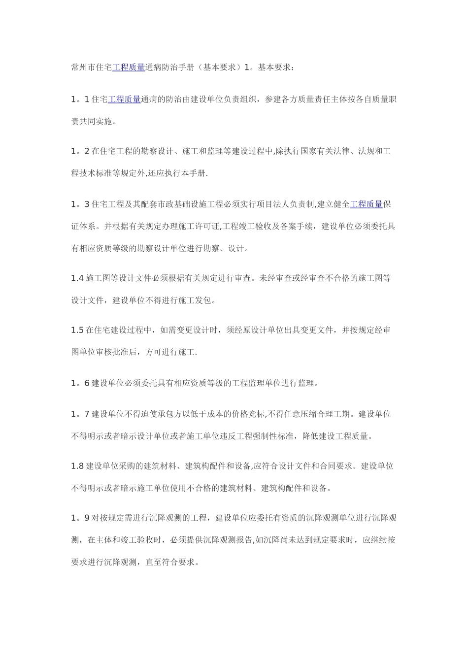 常州市住宅工程质量通病防治手册_第1页