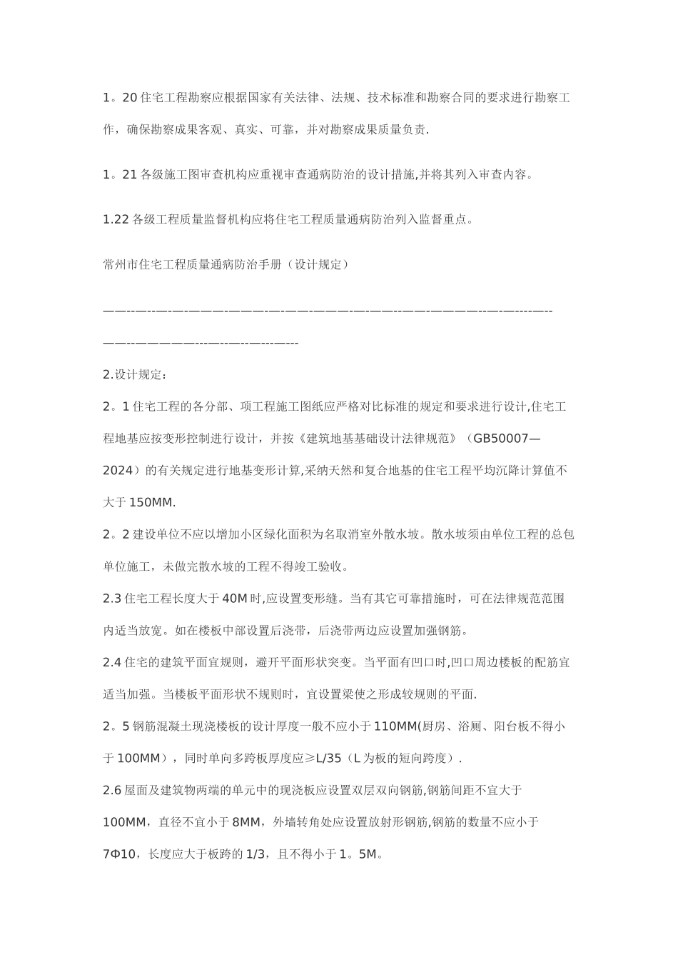 常州市住宅工程质量通病防治手册_第3页