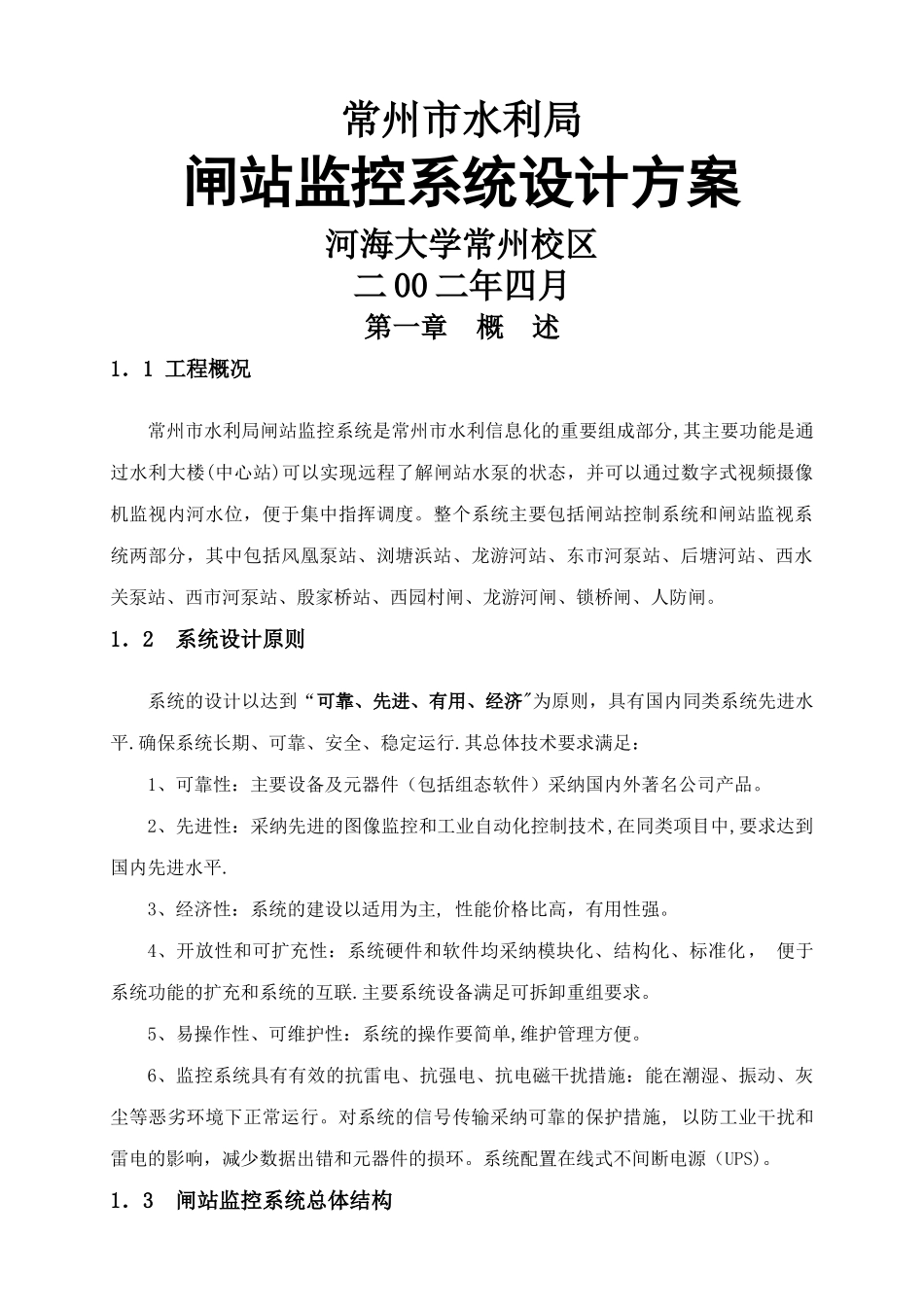 常州市水利局闸站监控系统设计方案_第1页