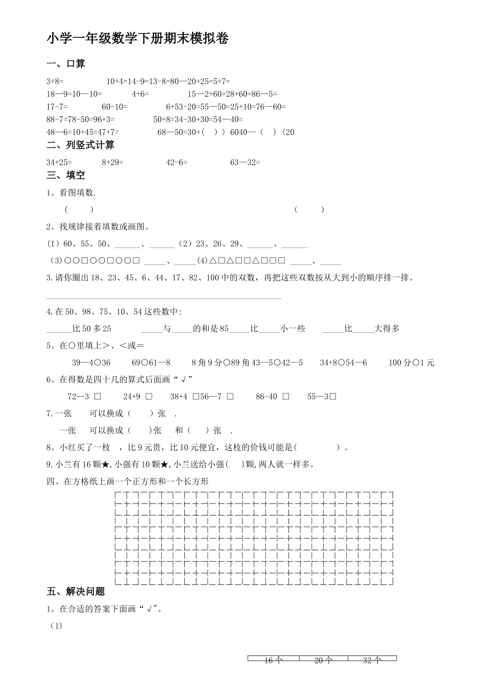 常州市第二实验小学一年级下册数学期末考试试卷_第1页