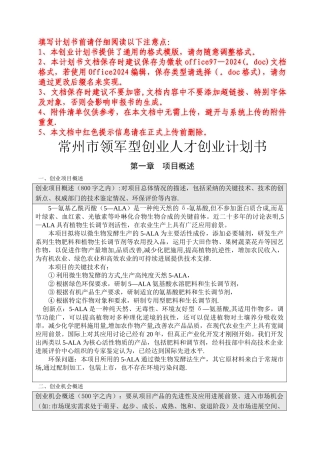 常州市领军型创业人才创业计划书