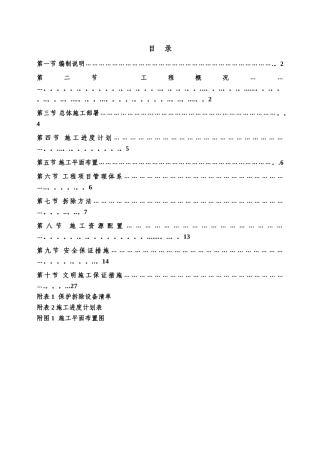 常州某钢厂高炉拆除施工方案
