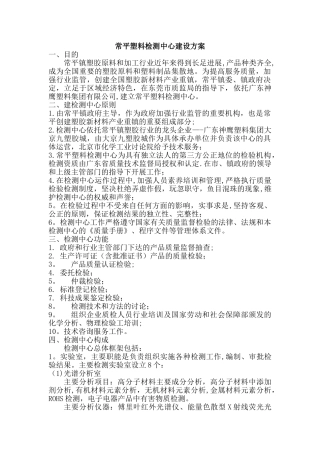 常平塑料检测中心建设方案1