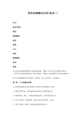 常年法律顾问合同范本