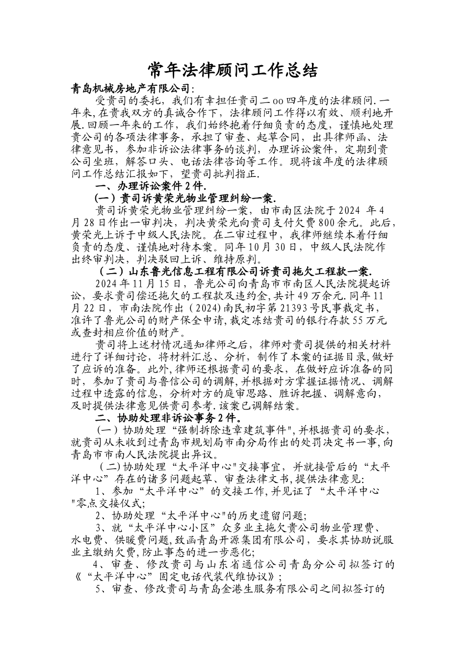 常年法律顾问工作总结--范本_第1页