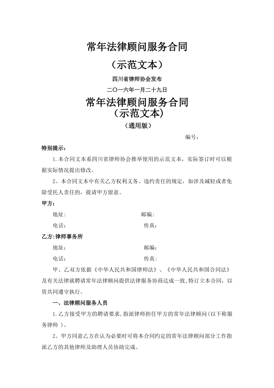 常年法律顾问服务合同(示范文本)_第1页