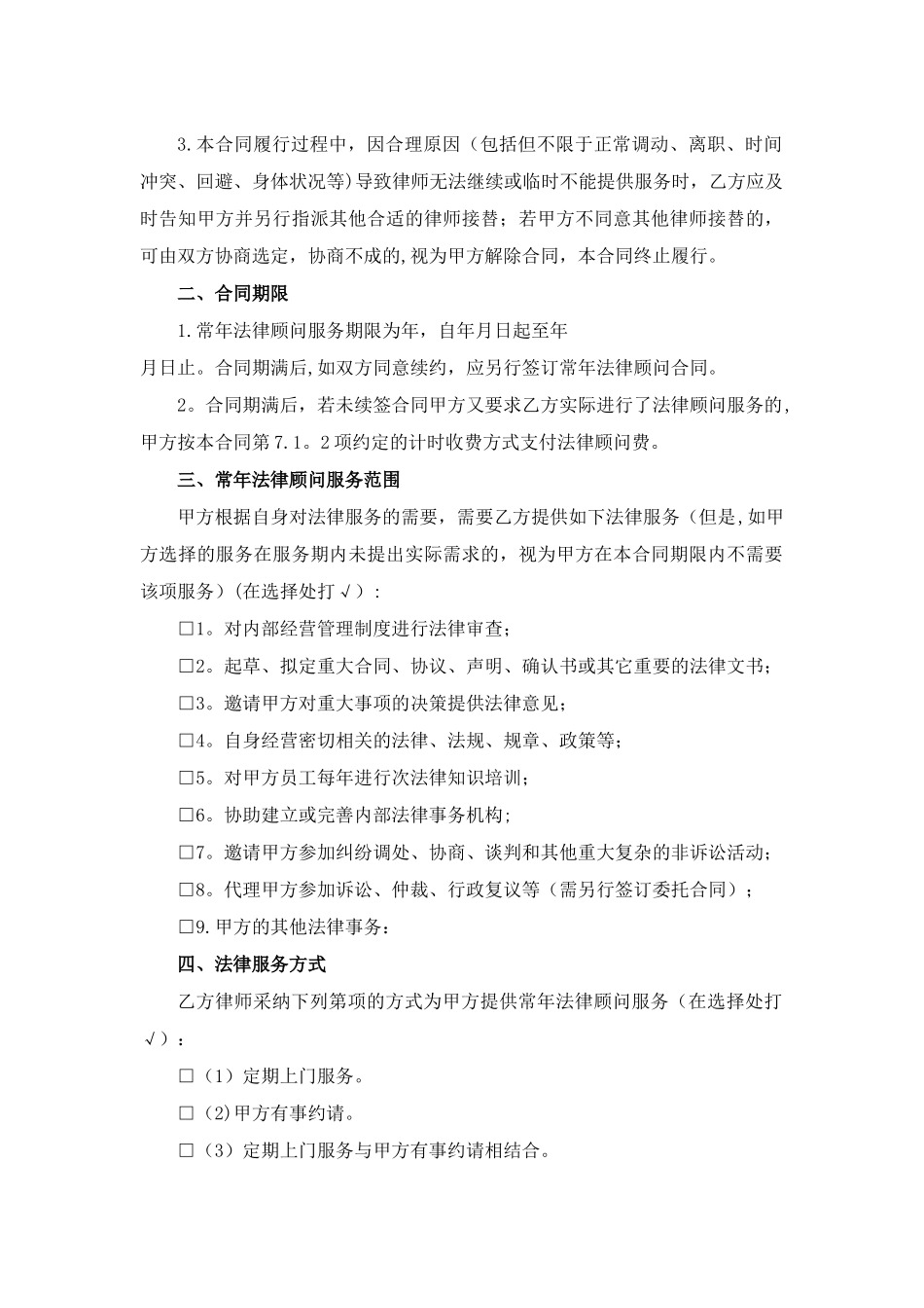常年法律顾问服务合同(示范文本)_第2页