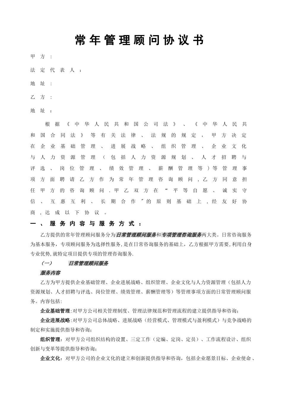 常年管理顾问协议书_第1页