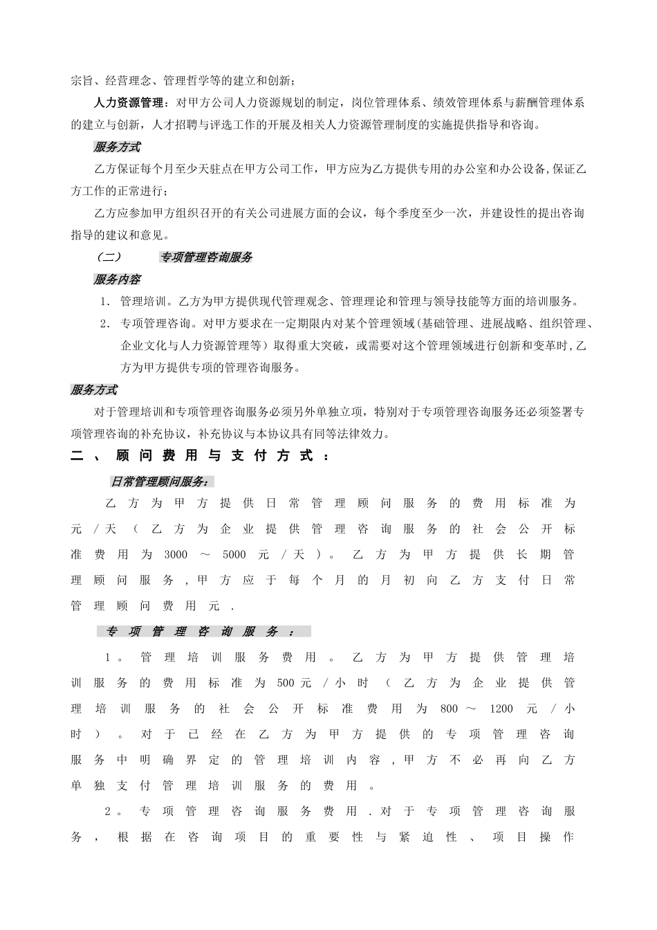 常年管理顾问协议书_第2页