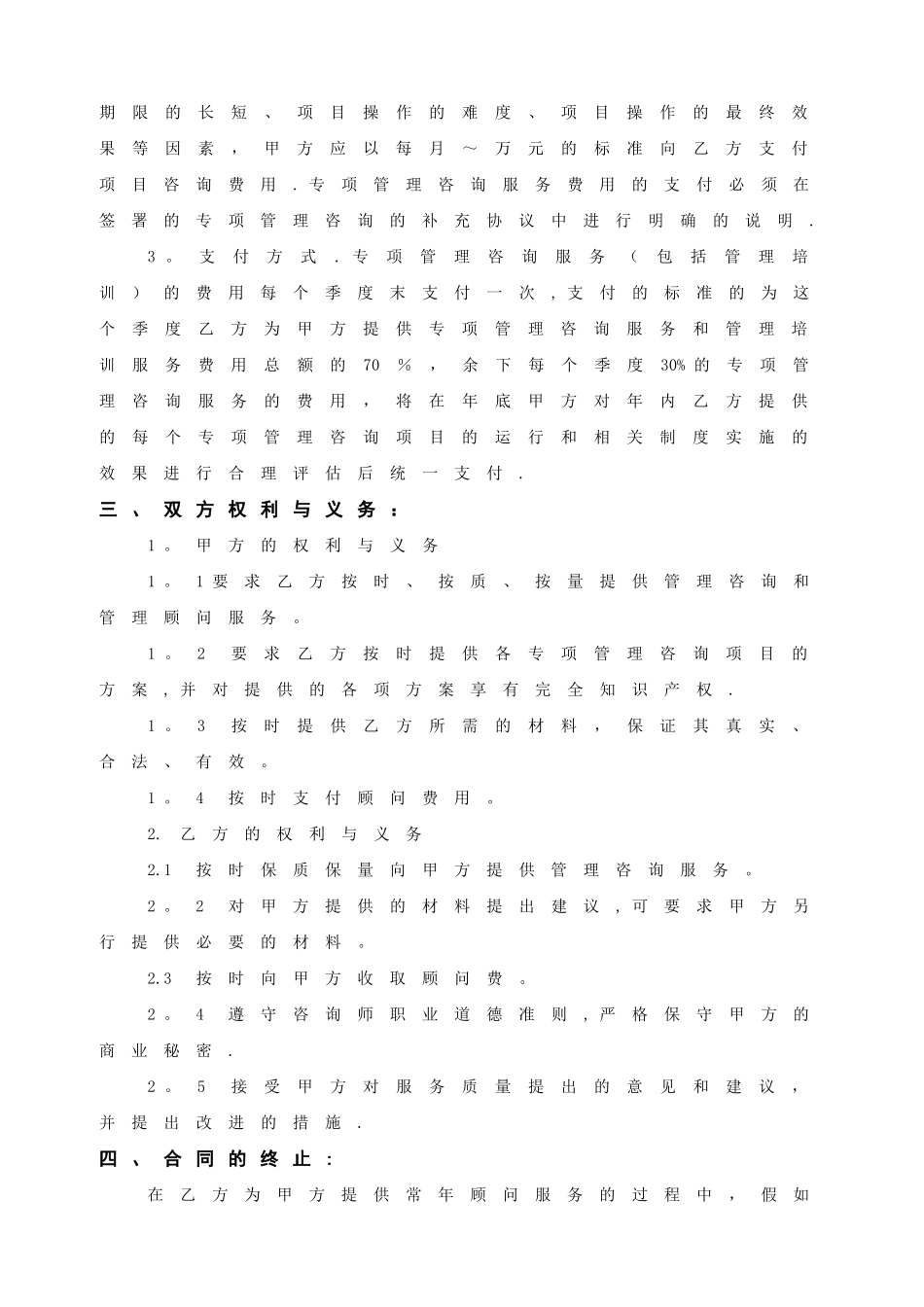 常年管理顾问协议书_第3页