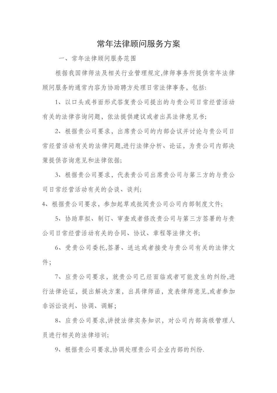 常年法律顾问服务方案_第1页