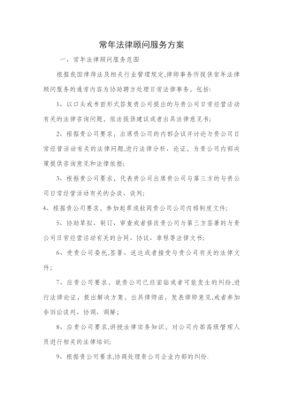 常年法律顾问服务方案