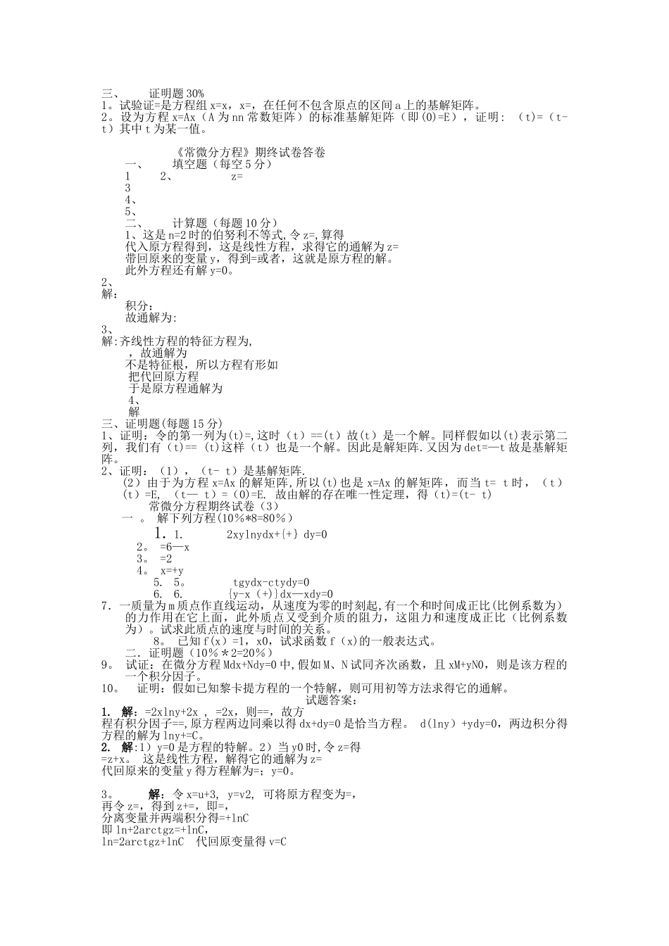 常微分方程试题库试卷库_第2页