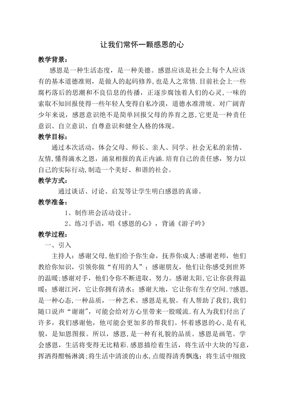 常怀一颗感恩的心主题班会课教案_第1页