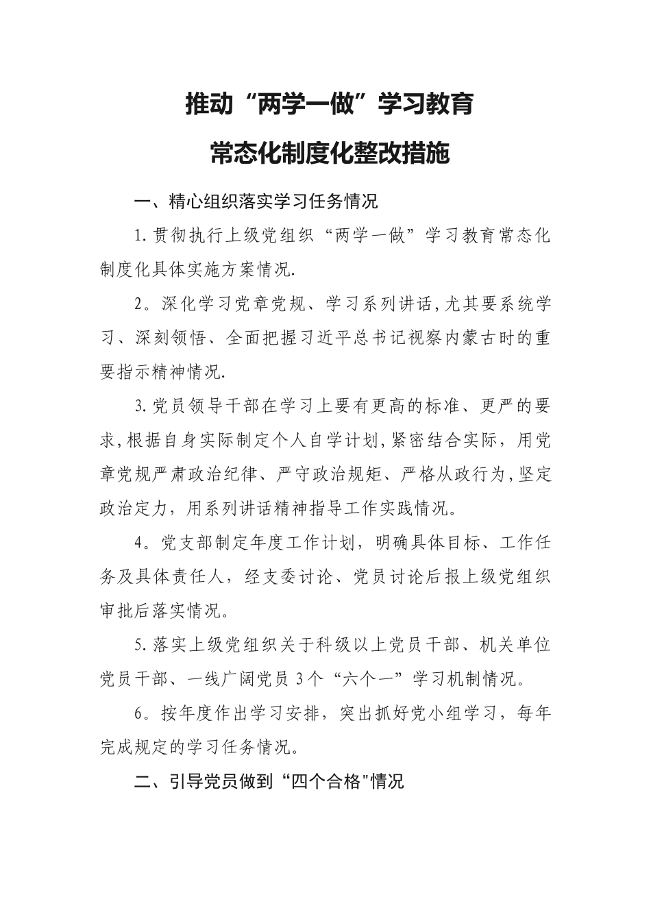 常态化制度化整改措施_第1页