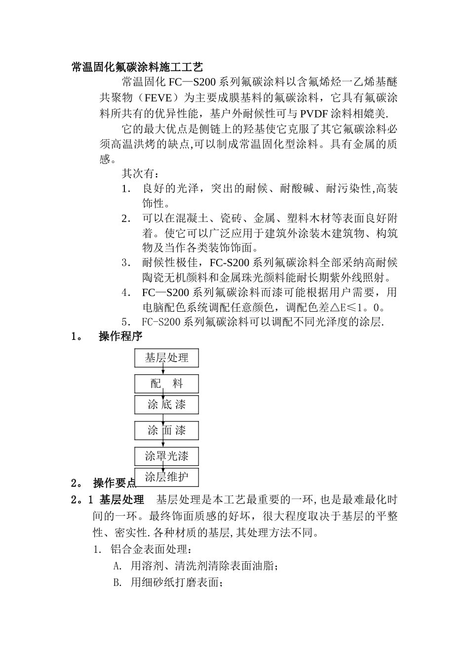 常温固化氟碳涂料施工工艺_第1页