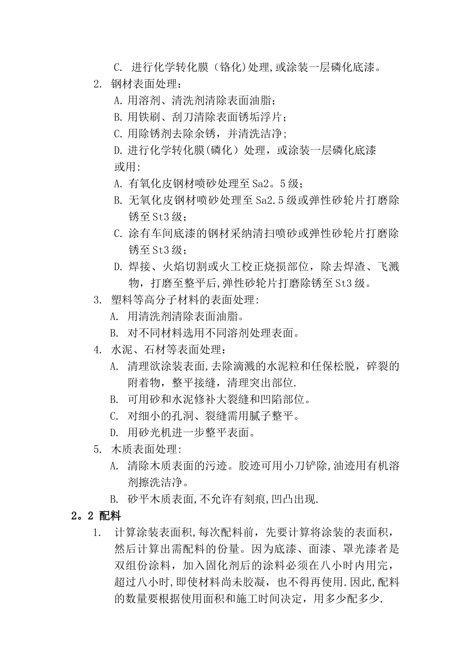 常温固化氟碳涂料施工工艺_第2页