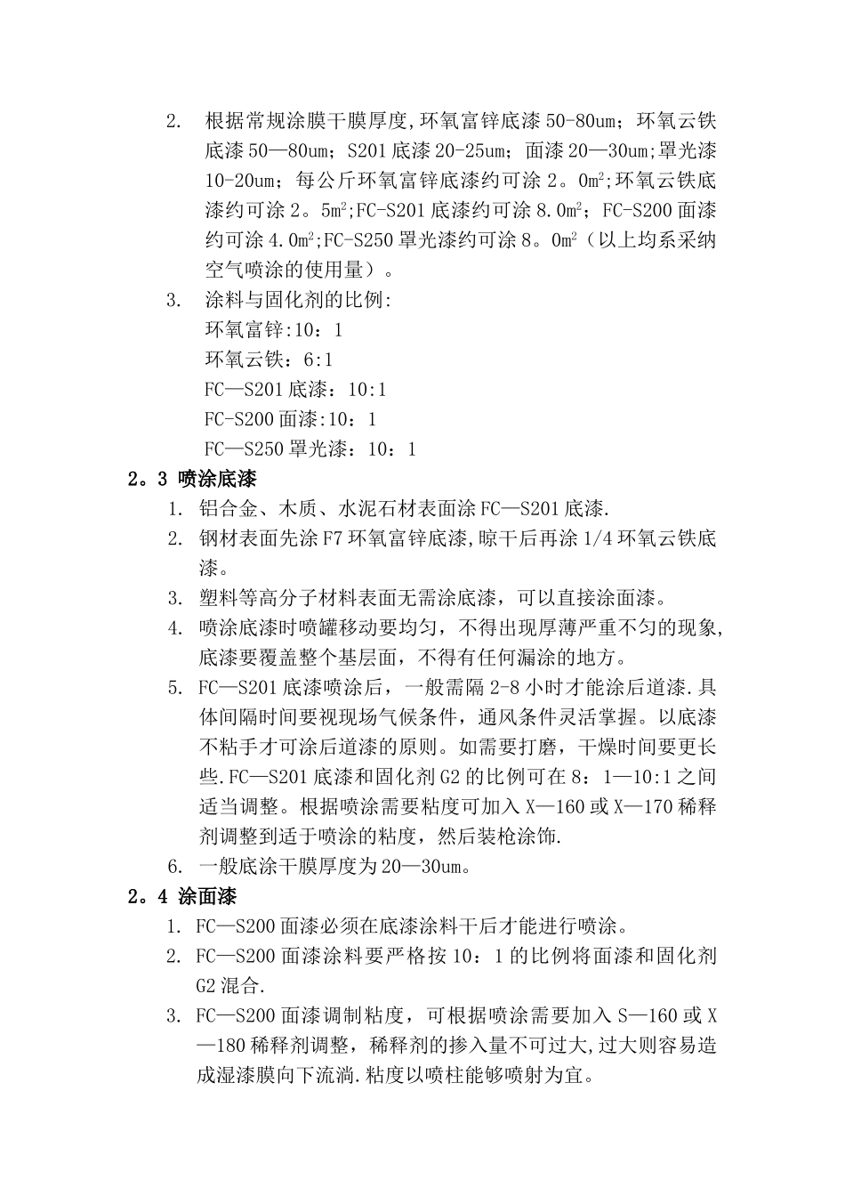 常温固化氟碳涂料施工工艺_第3页