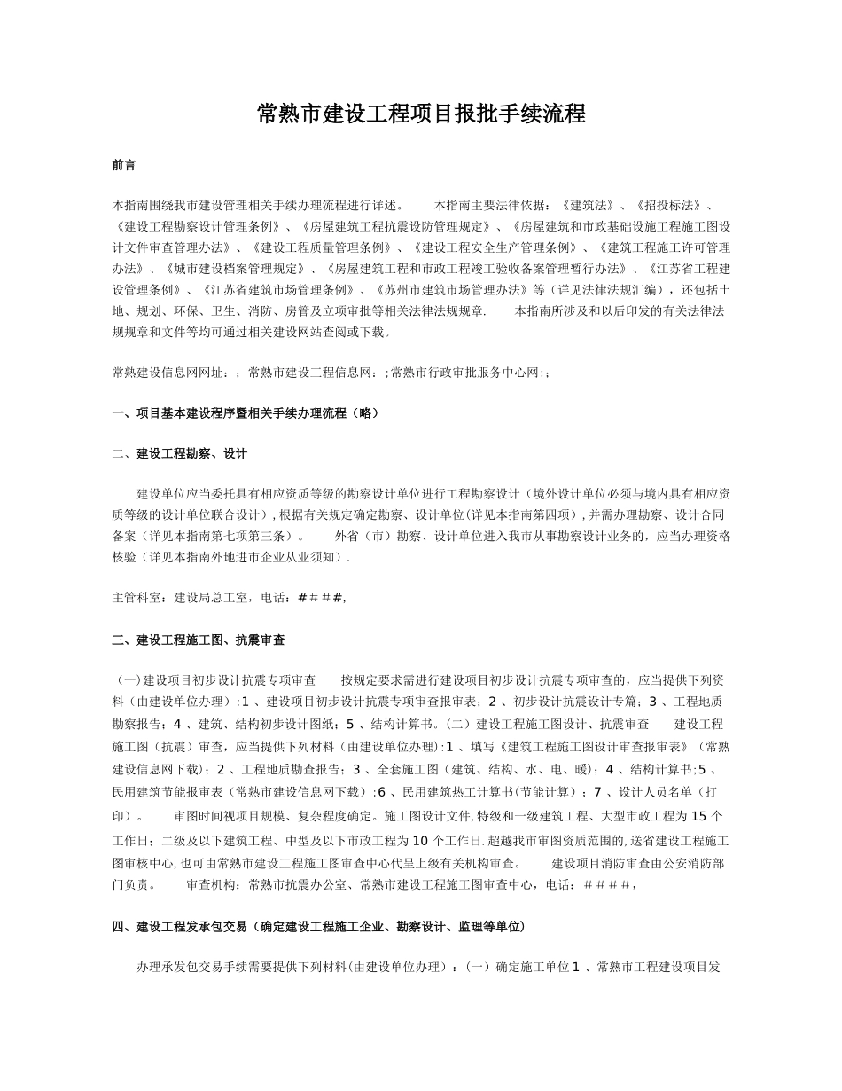 常熟市建设工程项目报批流程和办事指南_第1页