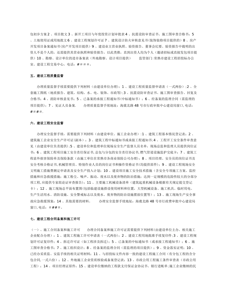 常熟市建设工程项目报批流程和办事指南_第2页