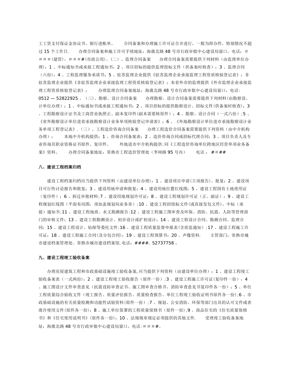 常熟市建设工程项目报批流程和办事指南_第3页