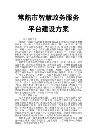 常熟市智慧政务服务平台建设方案