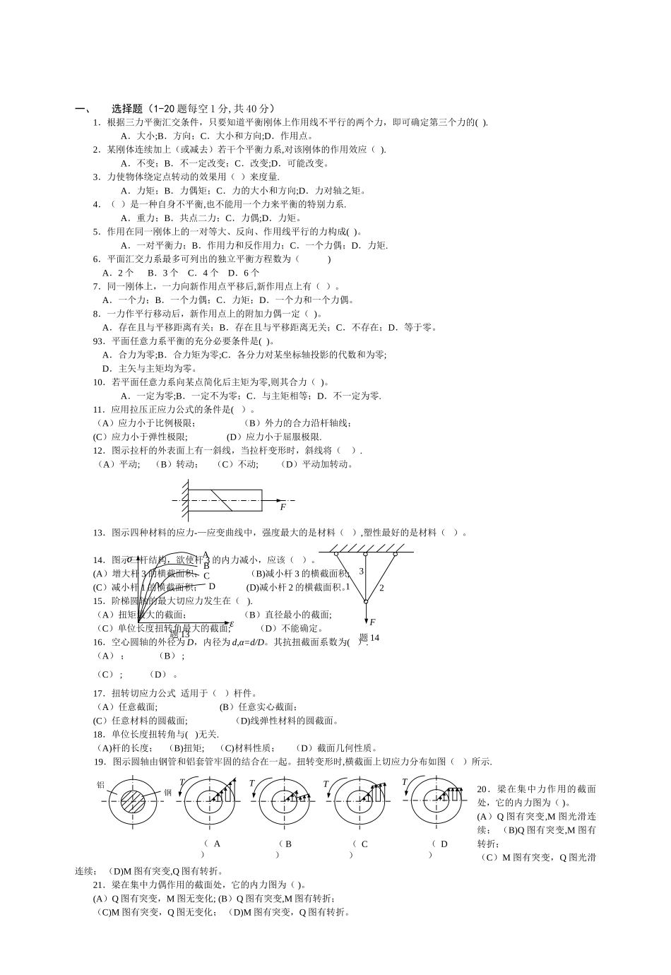 常熟理工工程力学B复习题库试卷(含答案)_第1页