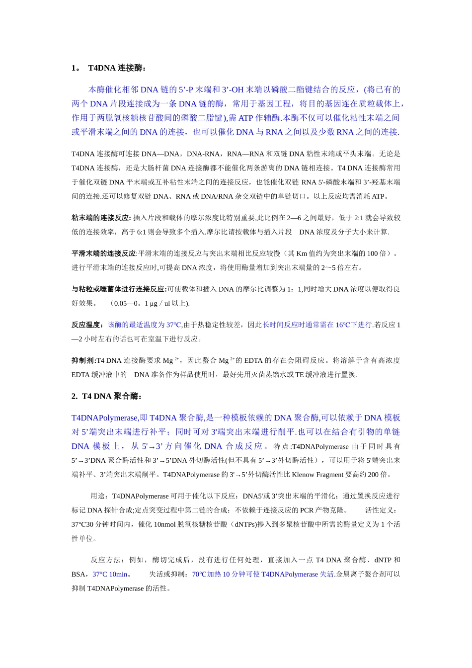 常用DNA酶的总结_第1页