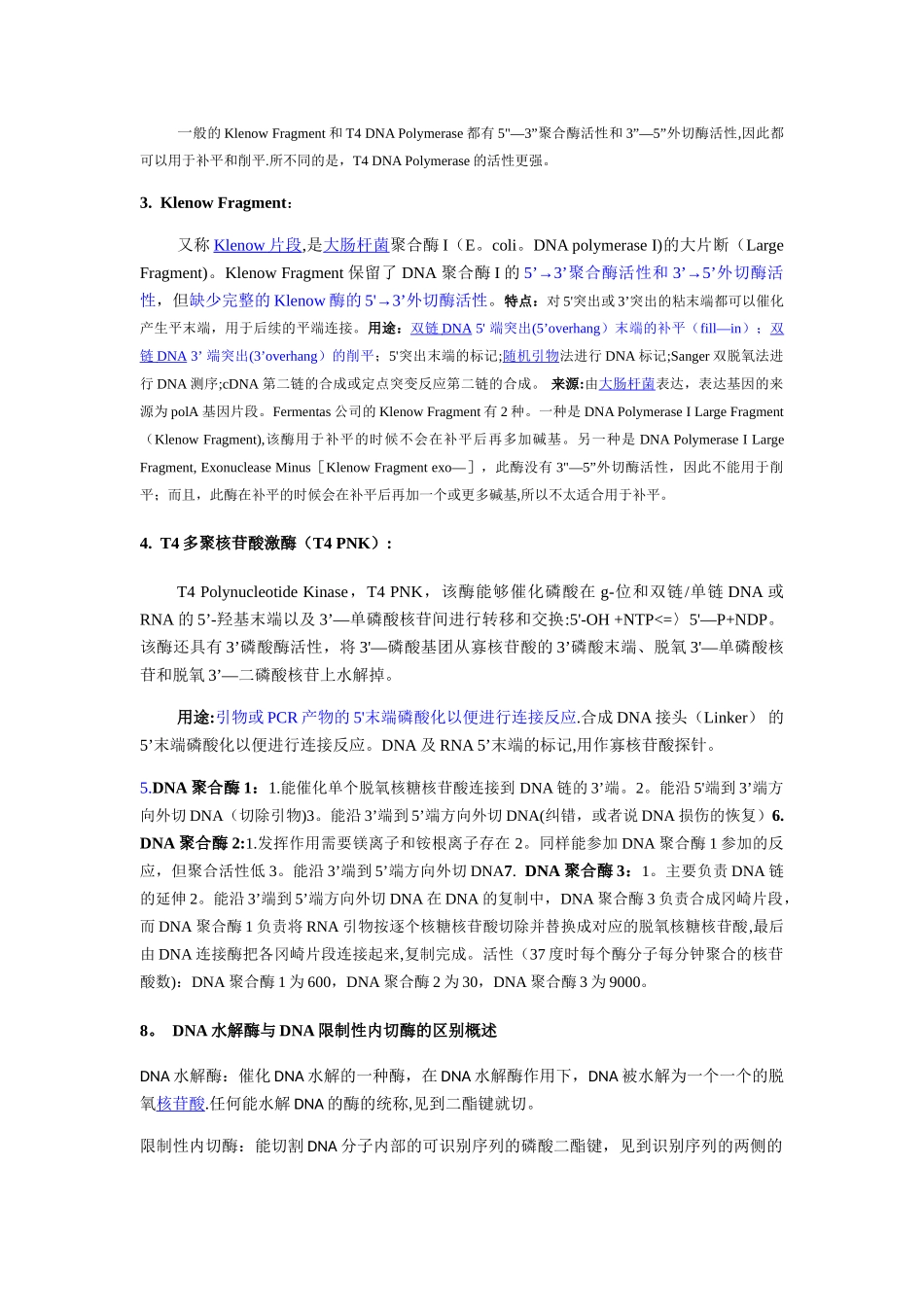 常用DNA酶的总结_第2页