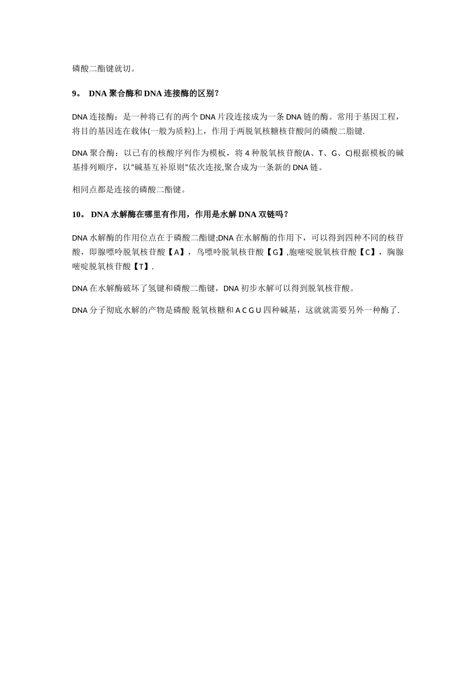 常用DNA酶的总结_第3页