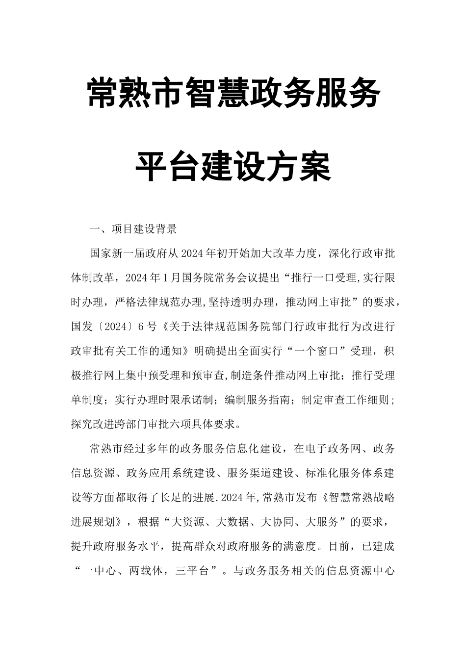 常熟市智慧政务服务平台建设方案_第1页