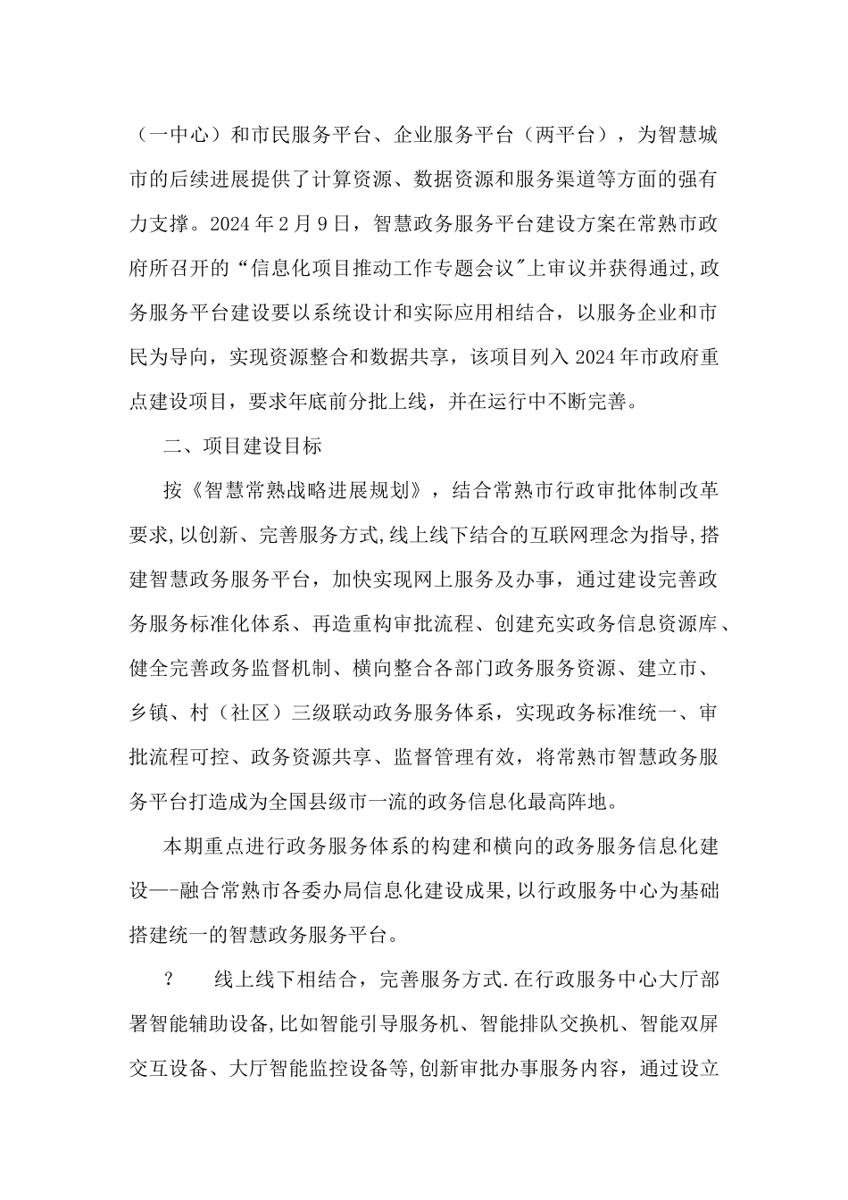 常熟市智慧政务服务平台建设方案_第2页