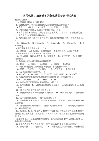 常用仪器、抢救设备及急救药品培训考试试卷