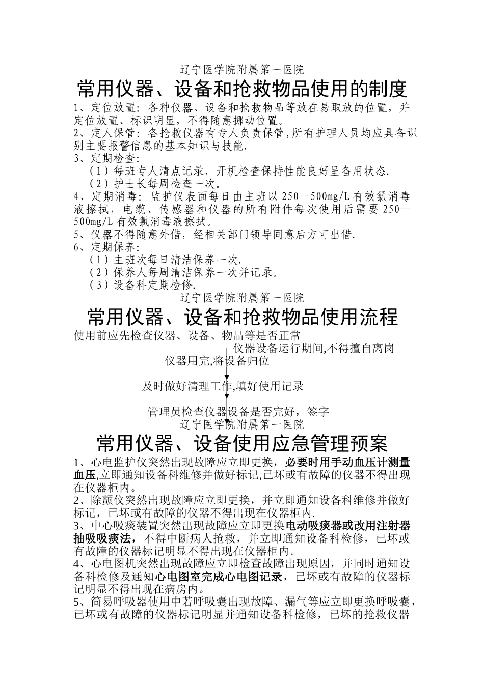 常用仪器、设备和抢救物品使用的制度及流程_第1页