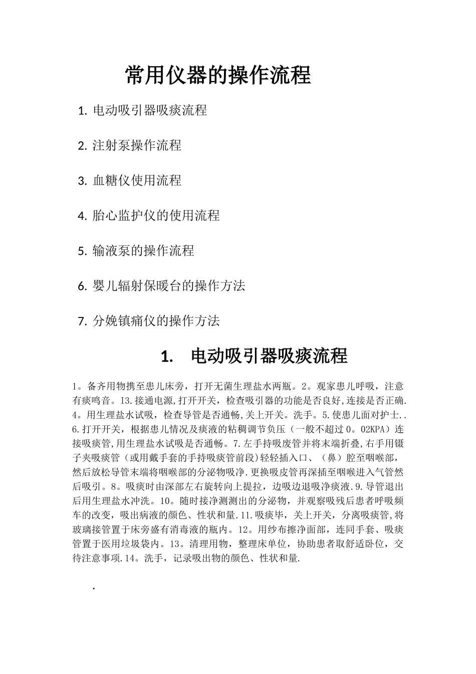 常用仪器的操作流程_第1页
