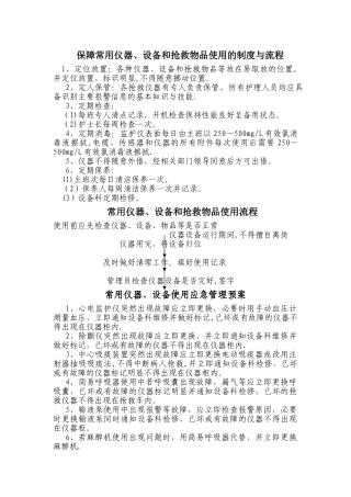 常用仪器设备和抢救物品使用的制度及流程