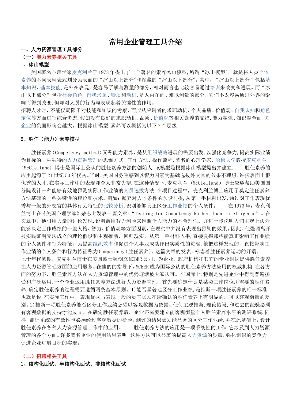 常用企业管理工具介绍_第1页
