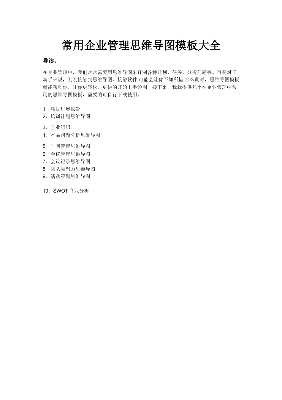 常用企业管理思维导图模板大全_第1页