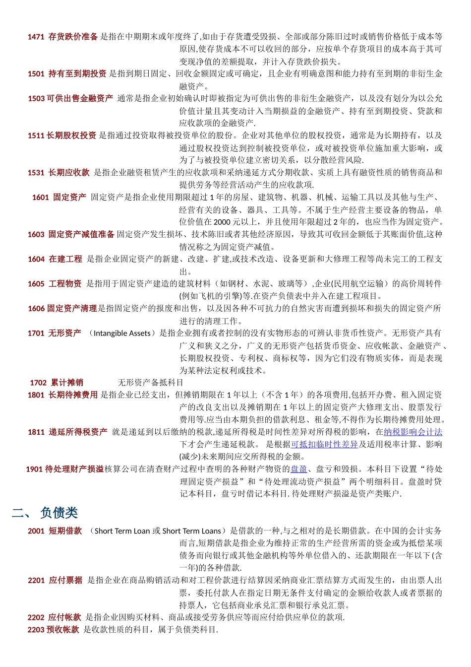 常用会计科目表及详细解释_第2页