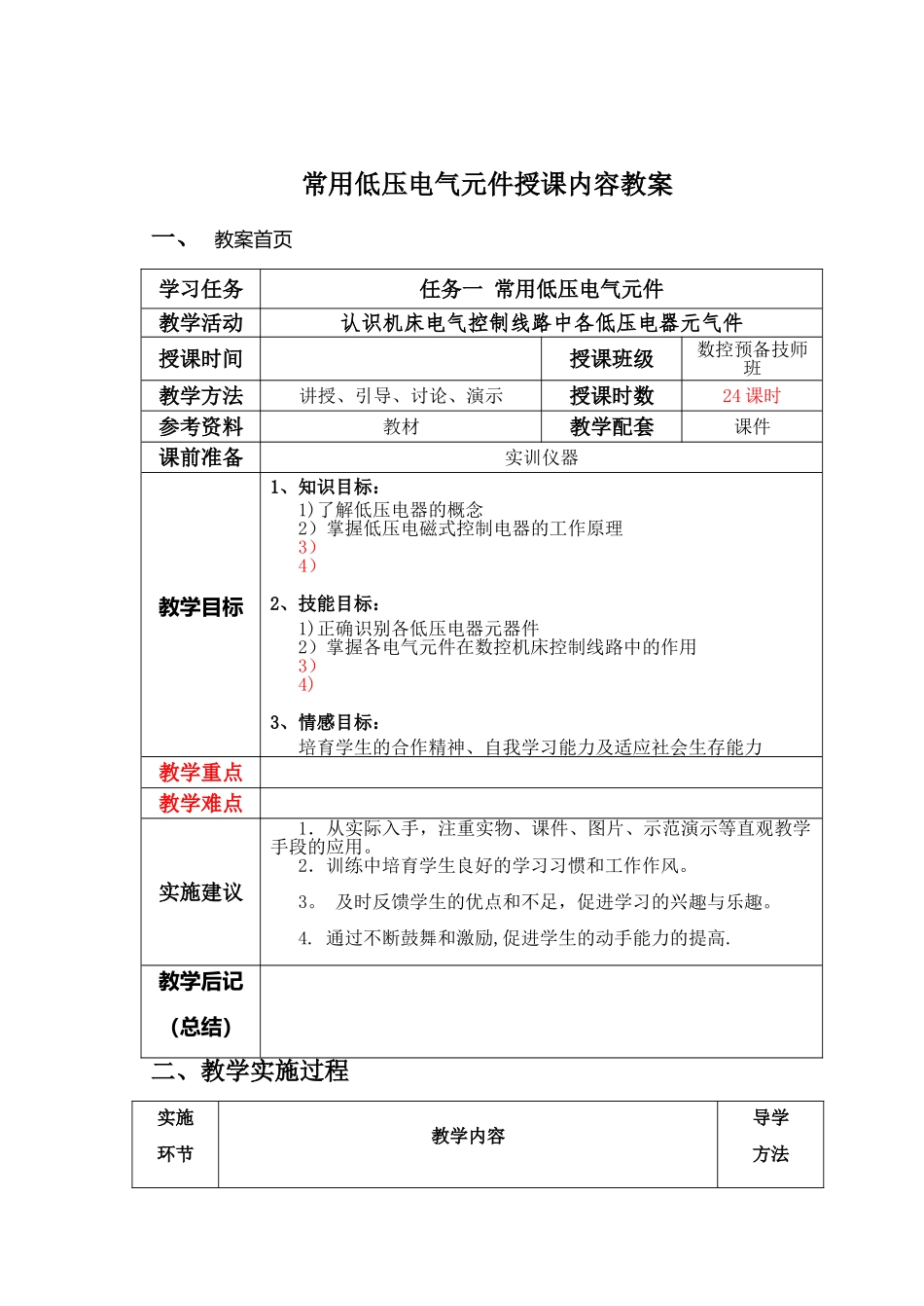 常用低压电气元件授课内容教案_第1页